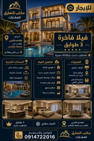 فيلا 3 طوابق تشطيب حديث بحوض السباحة للايجار في مقسم فكينى بالقرب من جامعة طرابلس