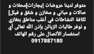 متوفر لدينا عروض إيجارات محلات و صالات و مباني و مخازن و مكاتب و شقق و فيلل لكل النشاطات في  بنغازي