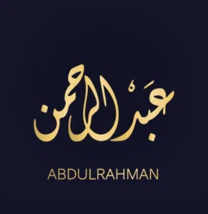 ﴿ عَبْدِ ٱلرَّحْمَٰنِ ﴾ 