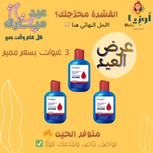 القشرة محرّجتك؟ شامبو ضد القشرة  عرض 3 عبوات بسعر خاص