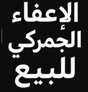 اعفاء چمركي ضباط بسعر مغري للبيع 2000 CC  يصلح للسيارات البنزين والهايبرد والكهرباء.