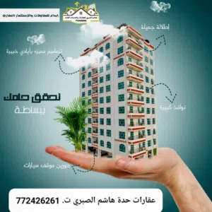 هاشم الصبري عقارات
