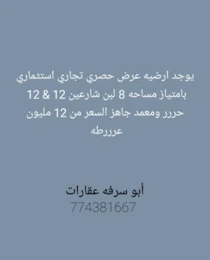 Commercial Land for Sale in Sana'a Sa'wan