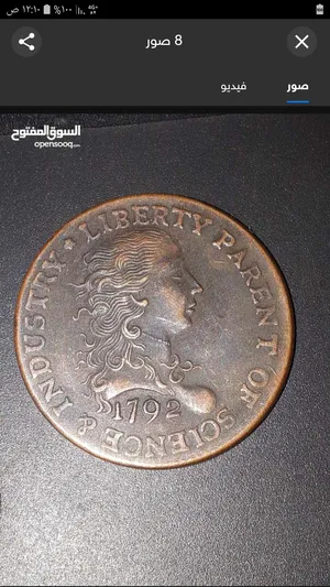 واحد سنت امريكي 1792 سعره عالميا 2.5 مليون دولار اقراء التفاصيل لمعرفه السعر