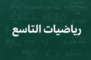 دورات تدريبية الشهادة الاعدادية