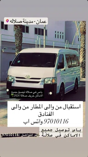 باص في صلالة توصيل جميع الاماكن استقبال من و الى المطار و الفنادق