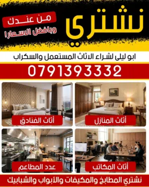 نشتري بأعلى الأسعار  الاثاث المنزلي والاجهزه الكهربائيه نتعامل بحرفيه متميزون بلشراء