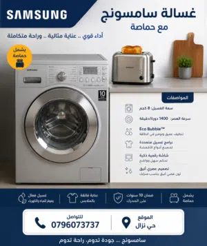 غساله سامسونج مع حماصه 8ك غسيل 5ك حماصه نضام يكوببل نضام فقاعات بحالة الوكالة استخدام بسيط