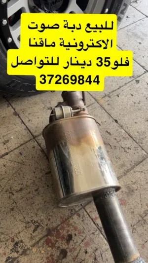 للبيع دبة صوت ماقنا فلو الاكترونية
