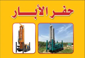 حفر آبار سايفون وسابتنك جاهز