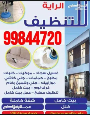 شركة  الرايه تنظيف منازل كامل سقق كامل ومكاتب كامل تنظيف سجاد كنبات مطابخ