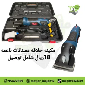 مكينه حلاقه مسنانات صغيره تعمل بلكهرباء