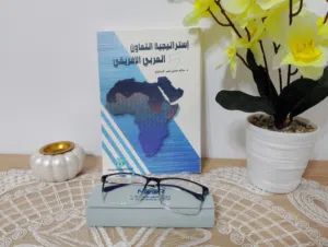 كتاب إستراتيجية التعاون العربي الإفريقي للبيع