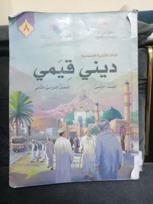 كتاب إسلامية صف 8 الفصل الثاني