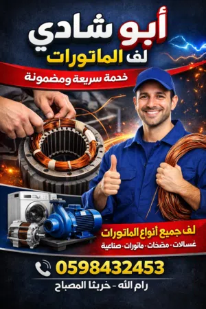 لف ماتورات كهربائية