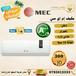 مكيفات MEC القويه بسعر حرق 1 طن فل انفرتر
