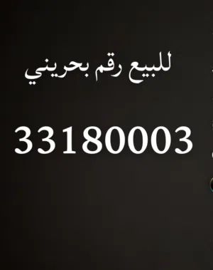 للبيع رقم مميز