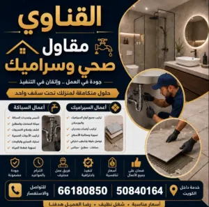 مقاول صحي وسراميك