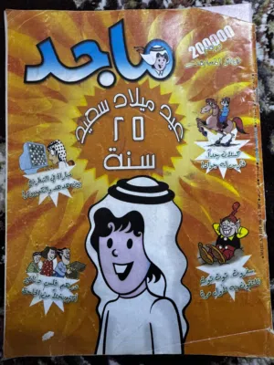 مجلة ماجد 2003 الاحتفال بعيد الملاذ ال 25