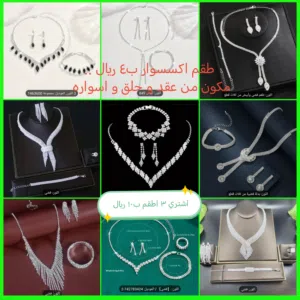 طقم اكسسوار مكون من عقد و حلق و اسواره ب4 ريال .. عرض خاص .. اشتري 3 اطقم ب10 ريال