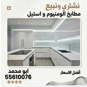 نشتري جميع انواع المطابخ الألمنيوم المستعمل