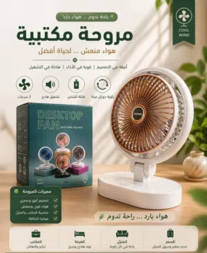 مروحة مكتبية