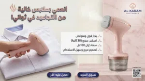مكواة البخار المحمولة الذكية – الحل الأسرع والأنيق للحصول على ملابس مرتبة