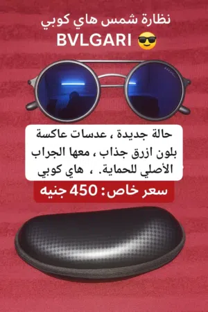 نظارة شمس هاي كوبي تصميم BVLGARI جديدة - عرض خاص!