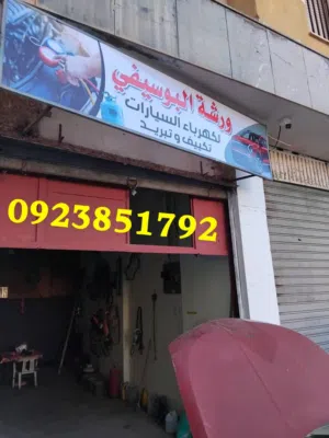 ورشه البوسيفي لتصليح السيارات ..كهرباء تكييف وتبريد ..سيدي حسين