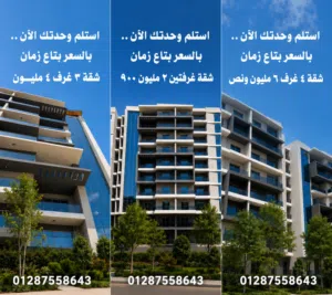 شقق استلام فوري ف كمبوند متكامل الخدمات بمقدمات من اول 580 الف وقسط شهري 19 الف