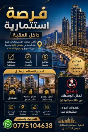اراضي للبيع بجميع انحاء العقبه