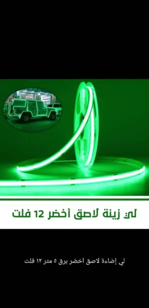 لي زينة اخضر للسيارت سيلكون 5متر لاصق v12