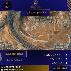 رقم الأعلان (5142) أرض مميزة لبناء فيلا الأحلام في رجم عميش