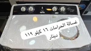 غسالة حوضين للحرامات 16 كيلو ناشف و18 مبلول
