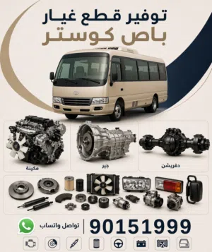 توفير جميع قطع غيار الباصات تيوتا كوستر وهايس