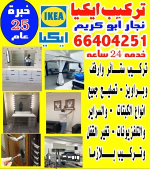 نجار ابو كريم  شركه تركيب ايكيا