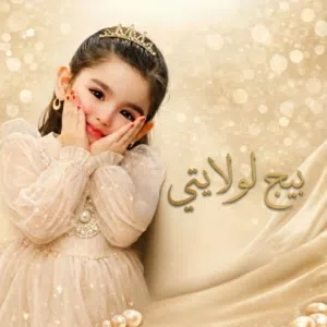 بيج لولايتي