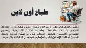 خدمة الكتابة على الوورد وإدخال الفواتير والبيانات على الإكسيل وتصميم بوربوينت .