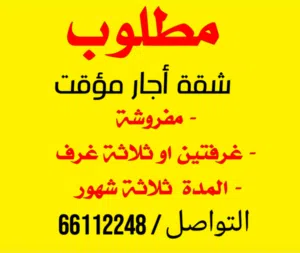مطلوووب شقة مفروشة موقت
