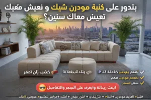 أناقة وفخامة في قطعة واحدة كنبة مودرن بتصميم عصري يضيف لمسة فخامة لأي ريسبشن