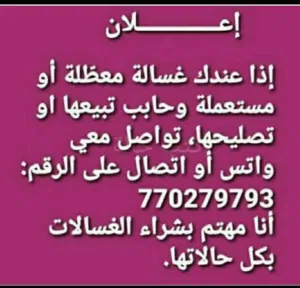 شراء غسلات