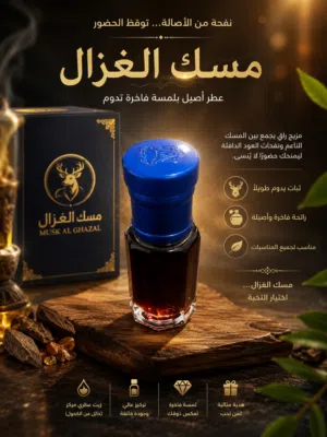 مسك الغزال