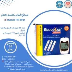 شرائح لجهاز فحص السكر بالدم الكوري جلوكولاب عدد 50 شريحة Glucolab Test Strips 50 strips