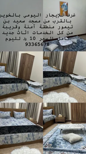 غرفه  اجار مفروشات بادراة عمانية الخوير سعر ممتاز اقراء الوصف يومي شهري اسبوعي
