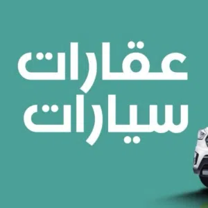 سفيان للعقارات والسيارات 