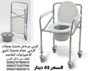 حمام متنقل لكبار السن مع 4 عجلات كرسي مرحاض متحرك يتحمل وزن لغاية 100 كيلو مقاس الكرسي 46 سم