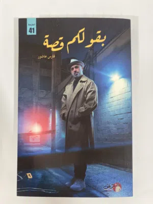 كتاب بقولكم قصة