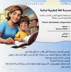 مدرسة لغة إنجليزية لبنانية خبره طويله بالمنهج الكويتي للمدارس العربيه والانجليزيه تاسيس بنظام ساعتين