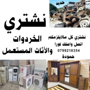 شراء سكراب نشتري خردة وكراكيب نحاس وحديد وخردوات وشراء اثاث مستعمل وعدد المطاعم نشتري شروات عفش شراء