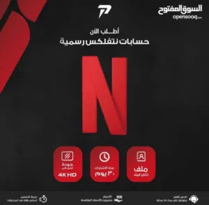 متوفر اشتراكات نتفلكس ضمان المدة وضمان تعويضي